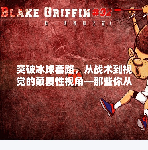 突破冰球套路，从战术到视觉的颠覆性视角—那些你从未见过的冰球瞬间,突破冰球套路有哪些图片