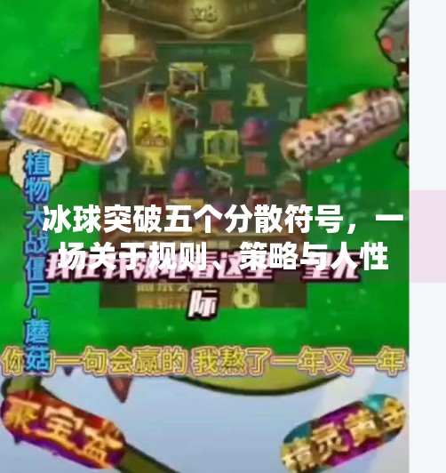 冰球突破五个分散符号，一场关于规则、策略与人性的博弈,冰球突破五个分散符号