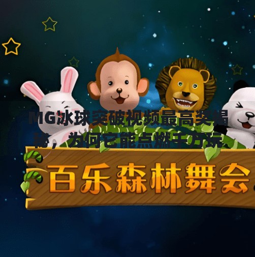 MG冰球突破视频最高奖揭秘，为何它能点燃千万玩家的热血激情？mg冰球突破视频最高奖