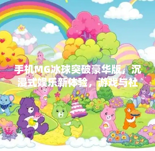 手机MG冰球突破豪华版，沉浸式娱乐新体验，游戏与社交的完美融合！手机mg冰球突破豪华版