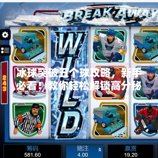 冰球突破五个球攻略，新手必看！教你轻松解锁高分秘籍！冰球突破五个球攻略