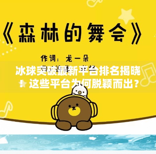 冰球突破最新平台排名揭晓！这些平台为何脱颖而出？冰球突破最新平台排名