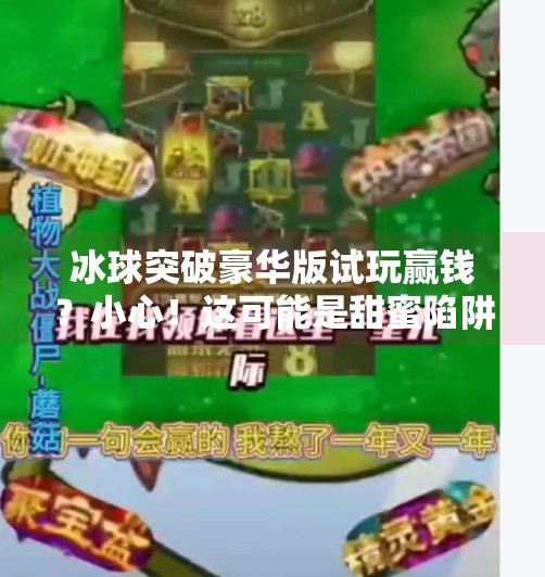 冰球突破豪华版试玩赢钱？小心！这可能是甜蜜陷阱！冰球突破豪华版试玩赢钱