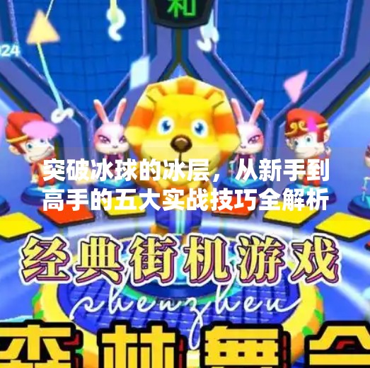 突破冰球的冰层，从新手到高手的五大实战技巧全解析！突破冰球有什么技巧吗