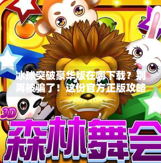 冰球突破豪华版在哪下载？别再被骗了！这份官方正版攻略请收好！冰球突破豪华版在哪下载