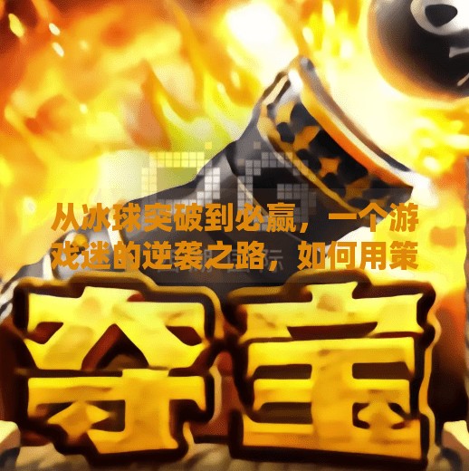 从冰球突破到必赢，一个游戏迷的逆袭之路，如何用策略与自律赢得人生,必赢摆脱冰球突破的游戏