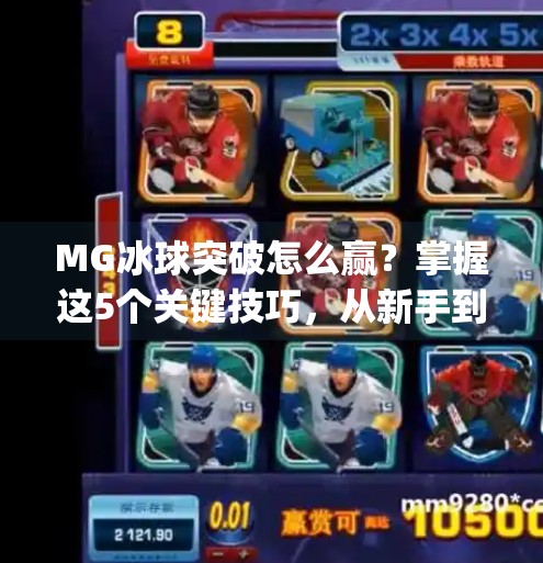 MG冰球突破怎么赢？掌握这5个关键技巧，从新手到高手只需3步！mg冰球突破怎样才能赢