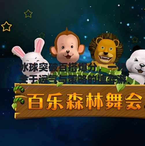 冰球突破百搭爆分，一场关于运气与策略的博弈游戏,冰球突破百搭爆分