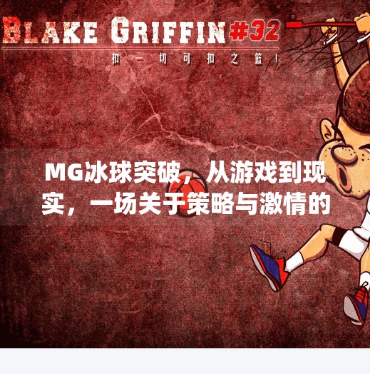 MG冰球突破，从游戏到现实，一场关于策略与激情的沉浸式体验,mg冰球突破来