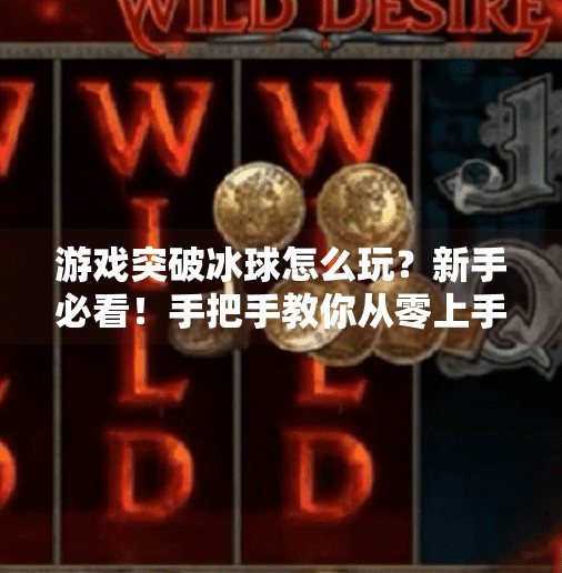 游戏突破冰球怎么玩？新手必看！手把手教你从零上手这项热血竞技运动,游戏突破冰球怎么玩的