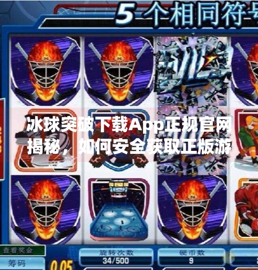 冰球突破下载App正规官网揭秘，如何安全获取正版游戏，远离诈骗陷阱？冰球突破下载app正规官网