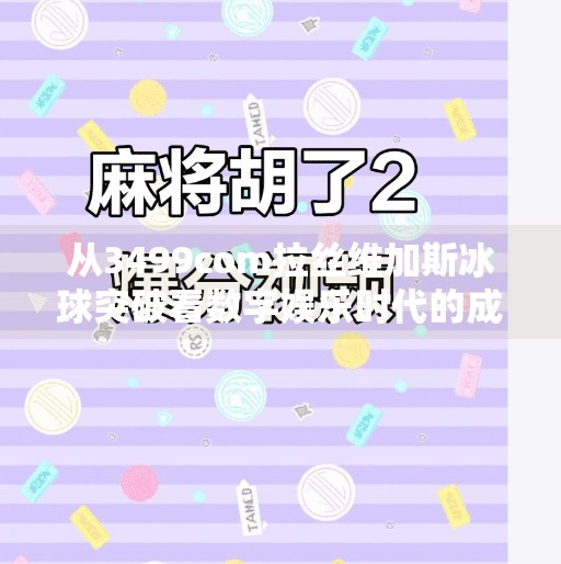从3499com拉丝维加斯冰球突破看数字娱乐时代的成瘾性设计与人性博弈,3499com拉丝维加斯冰球突破