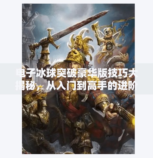 电子冰球突破豪华版技巧大揭秘，从入门到高手的进阶之路！电子冰球突破豪华版技巧
