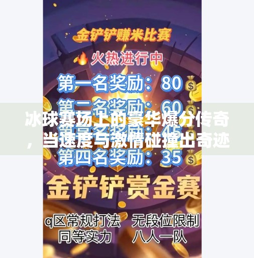 冰球赛场上的豪华爆分传奇，当速度与激情碰撞出奇迹,突破冰球豪华爆分传奇
