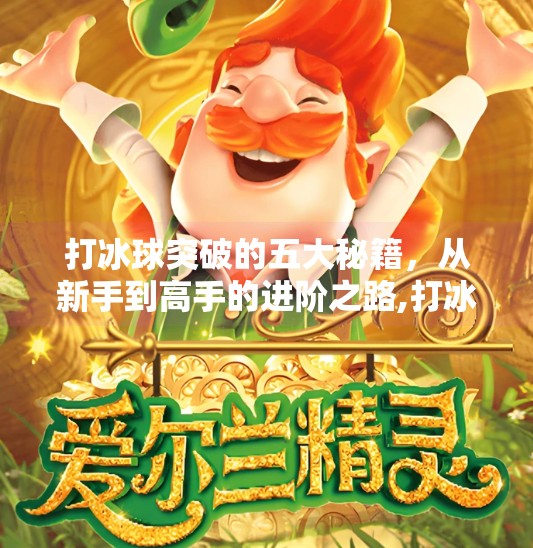 打冰球突破的五大秘籍，从新手到高手的进阶之路,打冰球突破有什么好方法