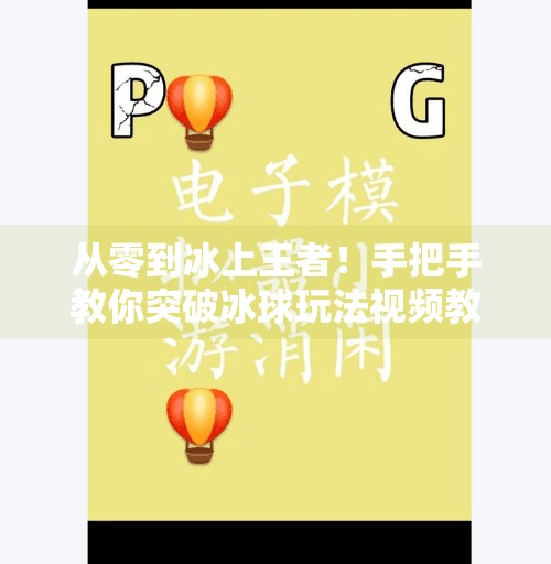 从零到冰上王者！手把手教你突破冰球玩法视频教程，新手也能秒变高手！突破冰球玩法视频教程