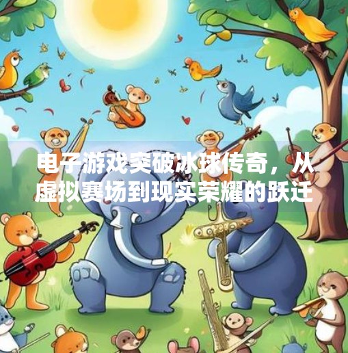 电子游戏突破冰球传奇，从虚拟赛场到现实荣耀的跃迁,电子游戏突破冰球传奇