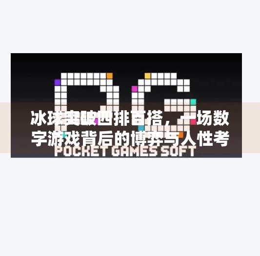 冰球突破四排百搭，一场数字游戏背后的博弈与人性考验,冰球突破四排百搭