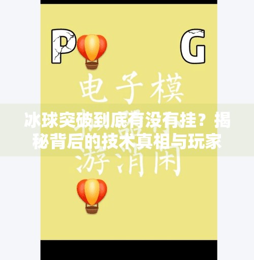 冰球突破到底有没有挂？揭秘背后的技术真相与玩家真实体验,冰球突破到底有没有挂
