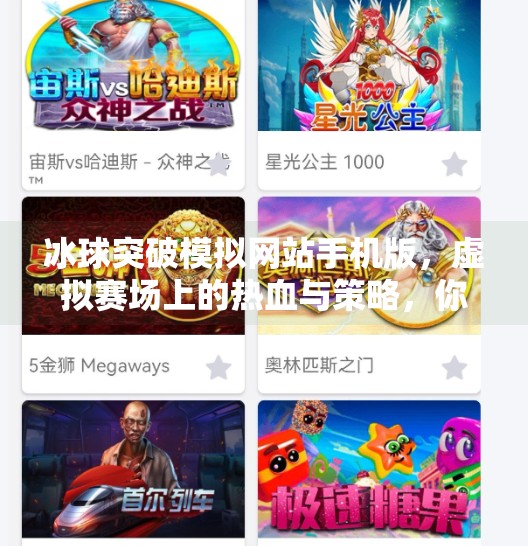 冰球突破模拟网站手机版，虚拟赛场上的热血与策略，你真的玩懂了吗？冰球突破模拟网站手机版