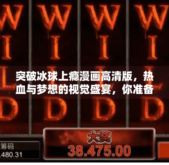 突破冰球上瘾漫画高清版，热血与梦想的视觉盛宴，你准备好被点燃了吗？突破冰球上瘾漫画高清版