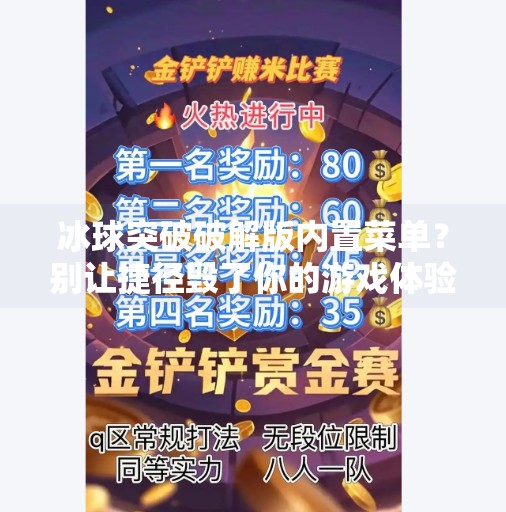 冰球突破破解版内置菜单？别让捷径毁了你的游戏体验！冰球突破破解版内置菜单
