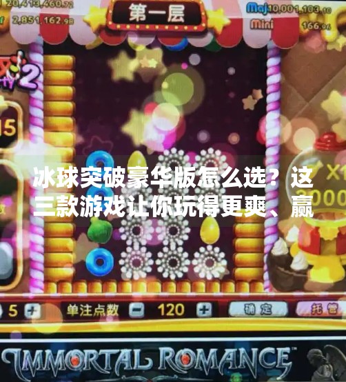 冰球突破豪华版怎么选？这三款游戏让你玩得更爽、赢钱更稳！冰球突破豪华版哪个好