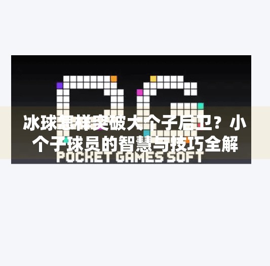 冰球怎样突破大个子后卫？小个子球员的智慧与技巧全解析！冰球怎样突破大个子后卫