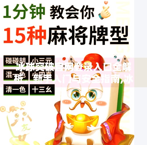 冰球突破官网登录入口全解析，新手入门与安全指南,冰球突破官网登录入口