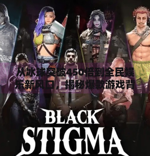 从冰球突破450倍到全民娱乐新风口，揭秘爆款游戏背后的流量密码,豪华版冰球突破450倍