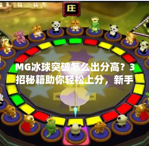 MG冰球突破怎么出分高？3招秘籍助你轻松上分，新手也能秒变高手！mg冰球突破怎么出分高