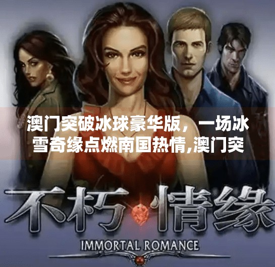 澳门突破冰球豪华版，一场冰雪奇缘点燃南国热情,澳门突破冰球豪华版