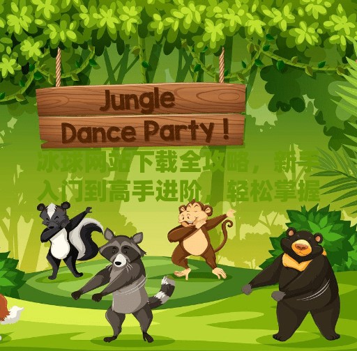 冰球网站下载全攻略，新手入门到高手进阶，轻松掌握赛事动态与训练秘籍！突破冰球网站下载