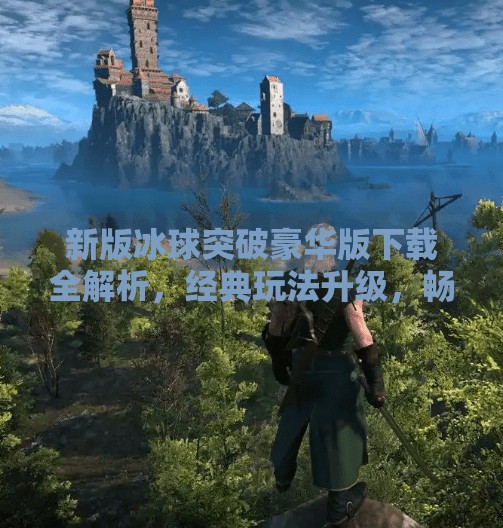 新版冰球突破豪华版下载全解析，经典玩法升级，畅享沉浸式游戏体验！新版冰球突破豪华版下载