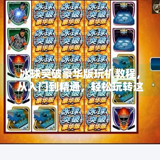 冰球突破豪华版玩机教程，从入门到精通，轻松玩转这款热门休闲游戏！冰球突破豪华版玩机教程