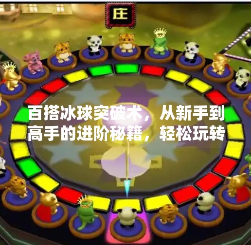 百搭冰球突破术，从新手到高手的进阶秘籍，轻松玩转冰球游戏！掌握百搭冰球突破的技巧