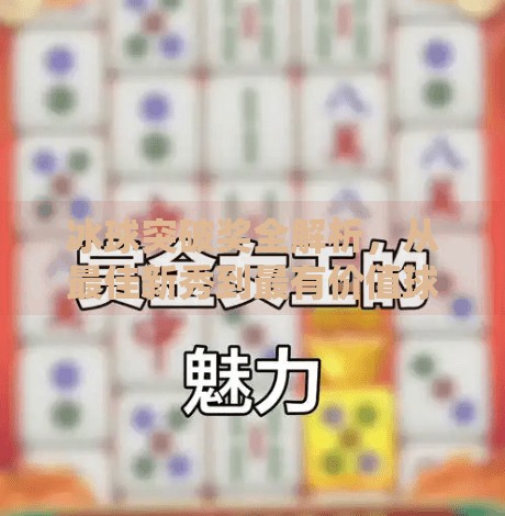 冰球突破奖全解析，从最佳新秀到最有价值球员，这些奖项你了解吗？冰球的突破奖项有哪些种类