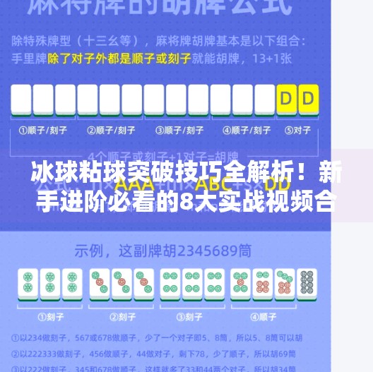 冰球粘球突破技巧全解析！新手进阶必看的8大实战视频合集,冰球粘球突破技巧视频大全