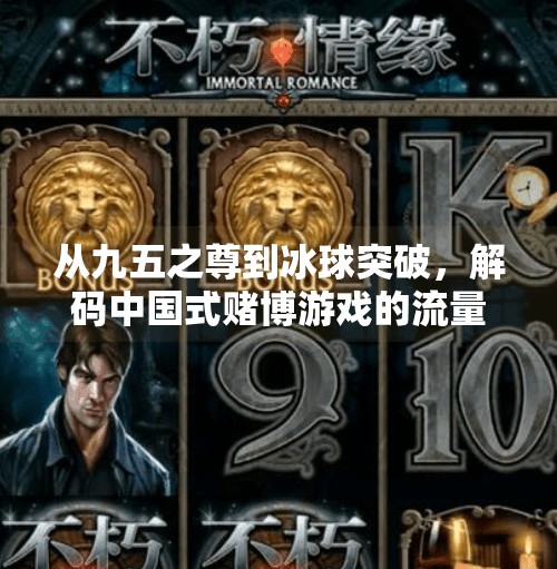 从九五之尊到冰球突破，解码中国式赌博游戏的流量密码与人性陷阱,九五之尊冰球突破游戏