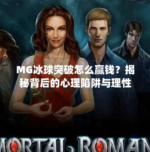 MG冰球突破怎么赢钱？揭秘背后的心理陷阱与理性策略,mg冰球突破怎么能赢钱