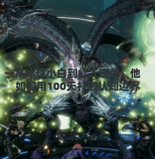 从冰球小白到红人逆袭，他如何用100天打破认知边界，引爆全网？突破冰球豪华版红人