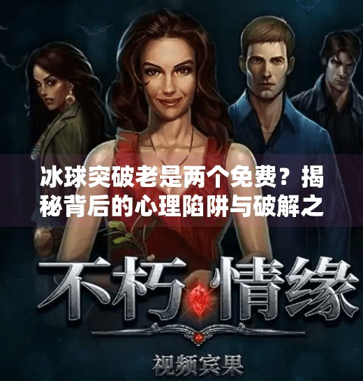 冰球突破老是两个免费？揭秘背后的心理陷阱与破解之道,冰球突破老是两个免费