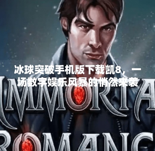 冰球突破手机版下载凯8，一场数字娱乐风暴的悄然来袭？冰球突破手机版下载凯8