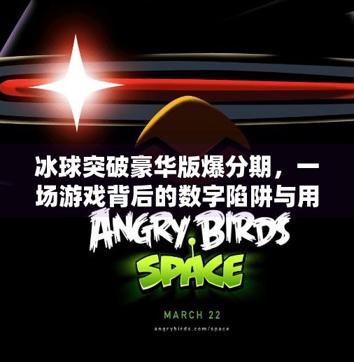 冰球突破豪华版爆分期，一场游戏背后的数字陷阱与用户觉醒,冰球突破豪华版爆分期