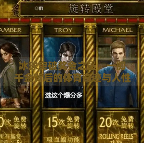 冰球突破奖金之最，一掷千金背后的体育奇迹与人性考验,冰球突破出的最大的奖