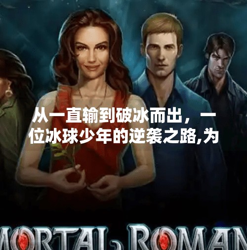 从一直输到破冰而出，一位冰球少年的逆袭之路,为冰球 突破一直输
