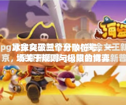冰球突破三个分散符号，一场关于规则与极限的博弈,冰球突破三个分散符号