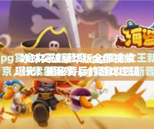 冰球突破豪华版全部视频曝光！揭秘背后的游戏逻辑与玩家真相,冰球突破豪华版全部视频