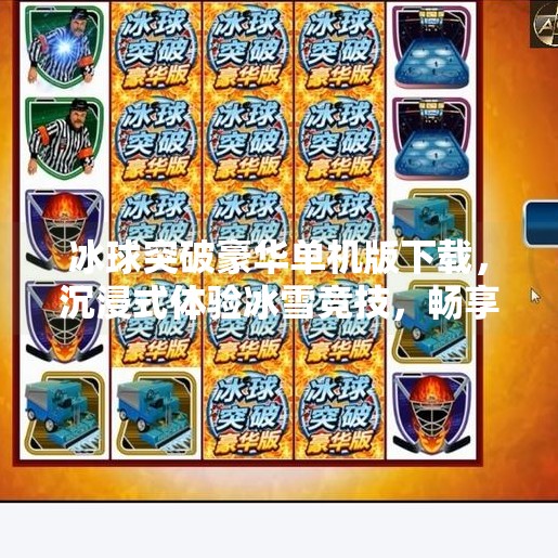 冰球突破豪华单机版下载，沉浸式体验冰雪竞技，畅享指尖上的速度与激情！冰球突破豪华单机版下载