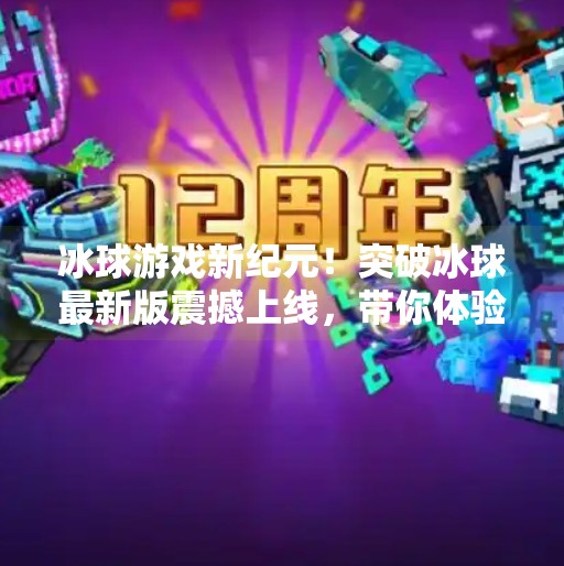 冰球游戏新纪元！突破冰球最新版震撼上线，带你体验真实竞技快感！突破冰球最新版下载